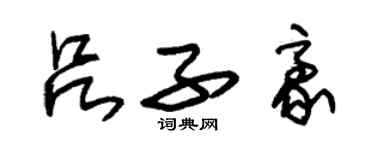 朱锡荣吕子豪草书个性签名怎么写