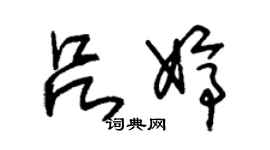 朱锡荣吕婷草书个性签名怎么写
