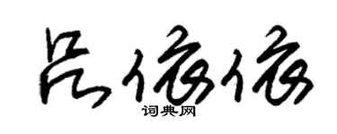 朱锡荣吕依依草书个性签名怎么写