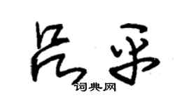 朱锡荣吕平草书个性签名怎么写