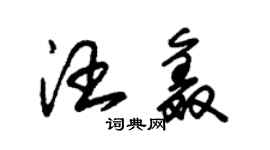 朱锡荣汪鑫草书个性签名怎么写