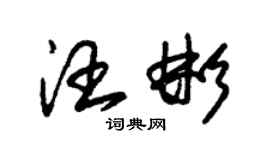 朱锡荣汪彬草书个性签名怎么写