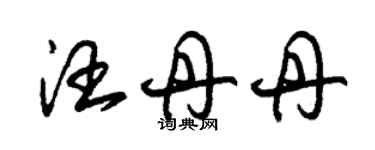 朱锡荣汪丹丹草书个性签名怎么写