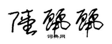 朱锡荣陆丽丽草书个性签名怎么写