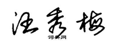 朱锡荣汪秀梅草书个性签名怎么写