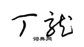 朱锡荣丁龙草书个性签名怎么写
