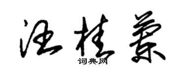 朱锡荣汪桂兰草书个性签名怎么写