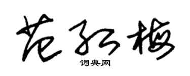 朱锡荣范红梅草书个性签名怎么写