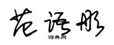 朱锡荣范语彤草书个性签名怎么写
