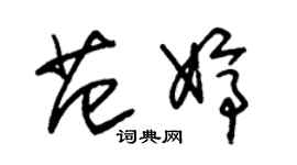朱锡荣范婷草书个性签名怎么写