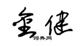 朱锡荣金健草书个性签名怎么写