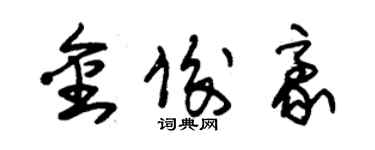 朱锡荣金俊豪草书个性签名怎么写