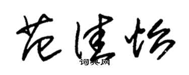朱锡荣范佳怡草书个性签名怎么写
