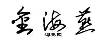 朱锡荣金海燕草书个性签名怎么写