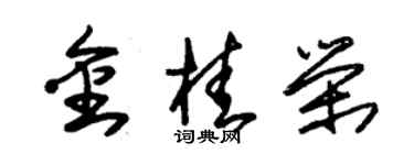 朱锡荣金桂荣草书个性签名怎么写