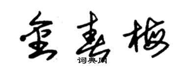 朱锡荣金春梅草书个性签名怎么写