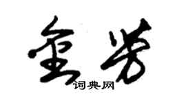朱锡荣金芳草书个性签名怎么写