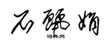 朱锡荣石丽娟草书个性签名怎么写
