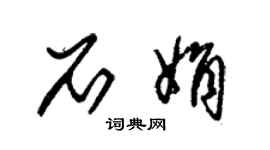 朱锡荣石娟草书个性签名怎么写