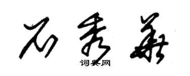 朱锡荣石秀华草书个性签名怎么写