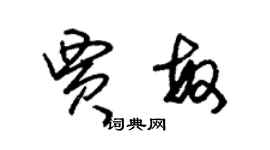 朱锡荣贾敏草书个性签名怎么写