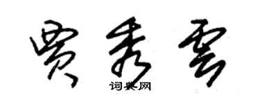 朱锡荣贾秀云草书个性签名怎么写