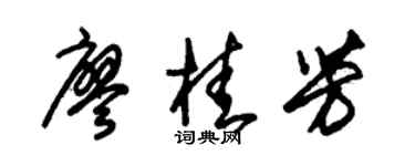 朱锡荣廖桂芳草书个性签名怎么写