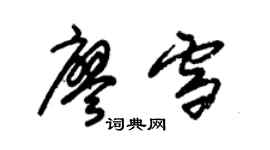 朱锡荣廖雪草书个性签名怎么写