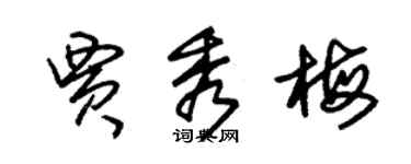 朱锡荣贾秀梅草书个性签名怎么写