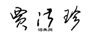 朱锡荣贾淑珍草书个性签名怎么写
