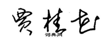 朱锡荣贾桂花草书个性签名怎么写