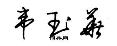 朱锡荣韦玉华草书个性签名怎么写