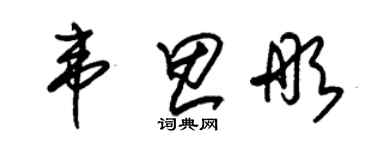 朱锡荣韦思彤草书个性签名怎么写