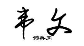 朱锡荣韦文草书个性签名怎么写