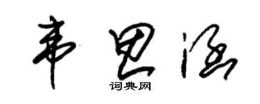 朱锡荣韦思涵草书个性签名怎么写