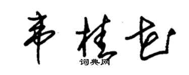 朱锡荣韦桂花草书个性签名怎么写