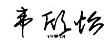 朱锡荣韦欣怡草书个性签名怎么写