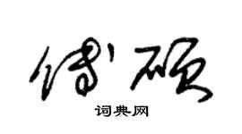 朱锡荣傅硕草书个性签名怎么写
