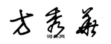 朱锡荣方秀华草书个性签名怎么写