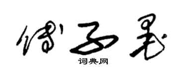 朱锡荣傅子墨草书个性签名怎么写