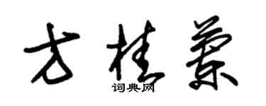 朱锡荣方桂兰草书个性签名怎么写