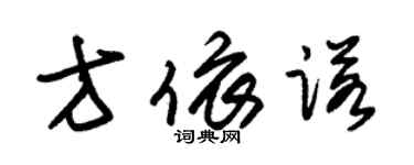 朱锡荣方依诺草书个性签名怎么写