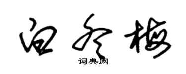 朱锡荣白冬梅草书个性签名怎么写