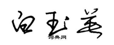 朱锡荣白玉英草书个性签名怎么写