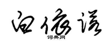 朱锡荣白依诺草书个性签名怎么写