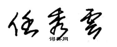 朱锡荣任秀云草书个性签名怎么写