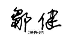 朱锡荣邹健草书个性签名怎么写