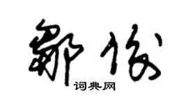 朱锡荣邹俊草书个性签名怎么写