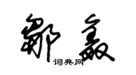朱锡荣邹鑫草书个性签名怎么写