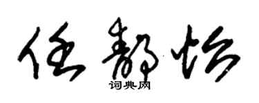 朱锡荣任静怡草书个性签名怎么写